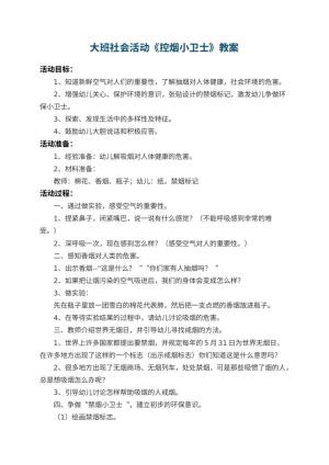 幼儿园大班社会活动教案《控烟小卫士》 包含反思