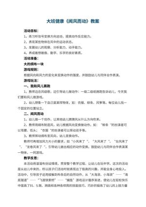 幼儿园大班健康优秀教案《闻风而动》 包含反思预览