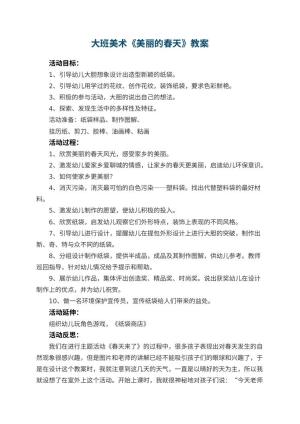 幼儿园大班美术优秀教案《美丽的春天》 包含反思预览