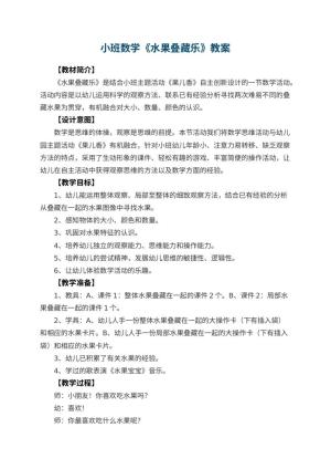 幼儿园小班数学教案《水果叠藏乐》 包含反思