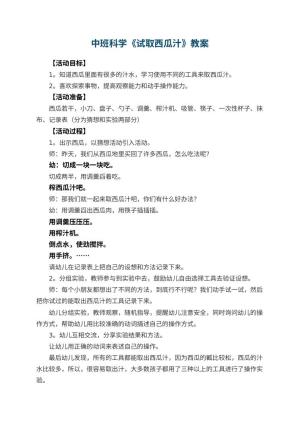 幼儿园中班科学教案《试取西瓜汁》 包含反思预览