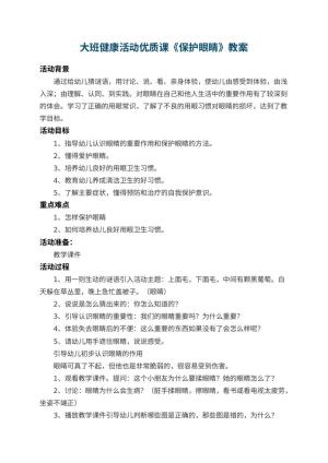 幼儿园大班健康教案活动优质课《保护眼睛》 包含反思