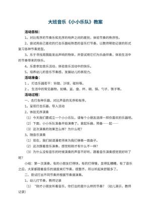 幼儿园大班音乐教案《小小乐队》 包含反思