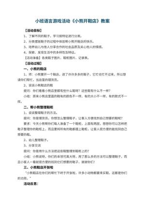 幼儿园小班语言游戏活动教案《小熊开鞋店》 包含反思