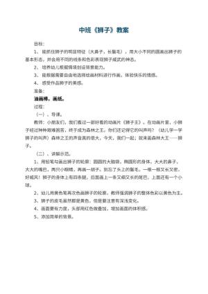 幼儿园中班教案《狮子》预览