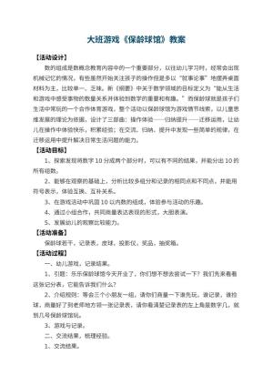 幼儿园大班游戏教案《保龄球馆》 包含反思预览