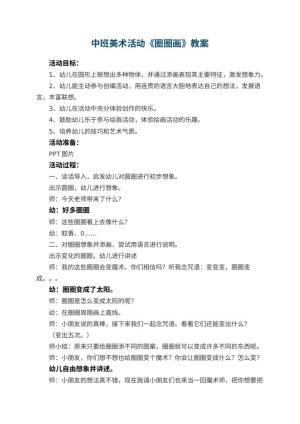 幼儿园中班美术活动教案《圈圈画》 包含反思预览