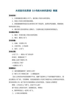 幼儿园大班音乐优质课教案《小鸟和大树的游戏》 包含反思预览