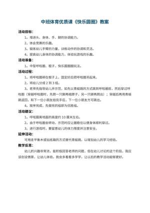 幼儿园中班体育优质课教案《快乐圆圈》 包含反思预览