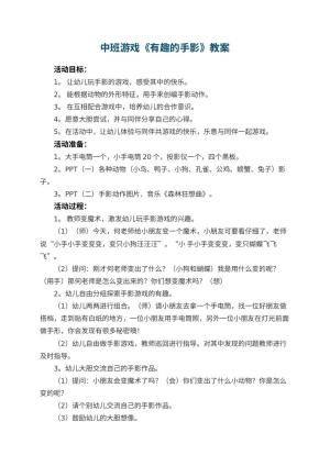 幼儿园中班游戏教案《有趣的手影》 包含反思预览