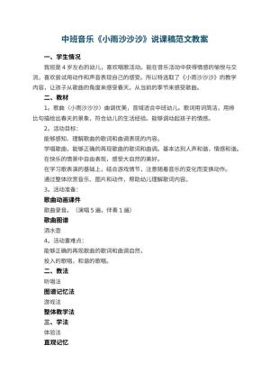 幼儿园中班音乐《小雨沙沙沙》说课稿范文 包含反思