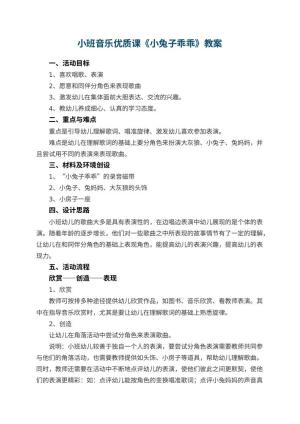 幼儿园小班音乐优质课教案《小兔子乖乖》 包含反思