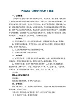 幼儿园大班语言教案《绿色的和灰色 》 包含反思