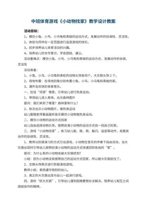 幼儿园中班体育游戏《小动物找家》教学设计 包含反思