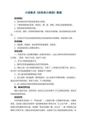 幼儿园小班美术教案《彩色有小雨滴》 包含反思预览