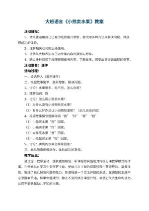 幼儿园大班语言优秀教案《小熊卖水果》 包含反思预览