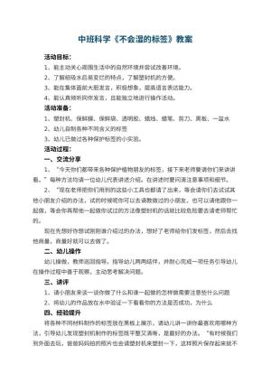 幼儿园中班科学教案《不会湿的标签》 包含反思预览