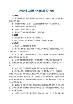 幼儿园小班美术优质课教案《美丽的菊花》 包含反思预览