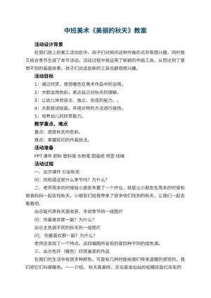 幼儿园中班美术教案《美丽的秋天》 包含反思预览