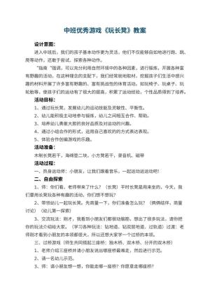 幼儿园中班优秀游戏教案《玩长凳》 包含反思预览