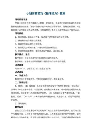 幼儿园小班体育游戏教案《拍球接力》 包含反思