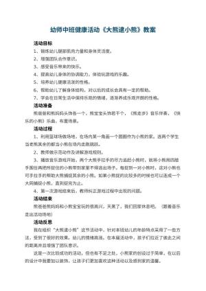 幼儿园幼师教案中班健康活动《大熊逮小熊》 包含反思预览