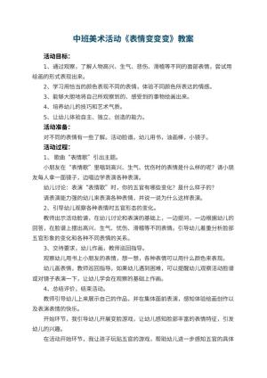 幼儿园中班美术活动教案《表情变变变》 包含反思预览