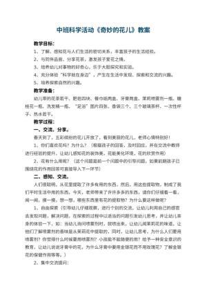幼儿园中班科学活动教案《奇妙的花儿》 包含反思预览