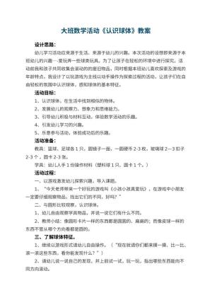 幼儿园大班数学活动教案《认识球体》 包含反思