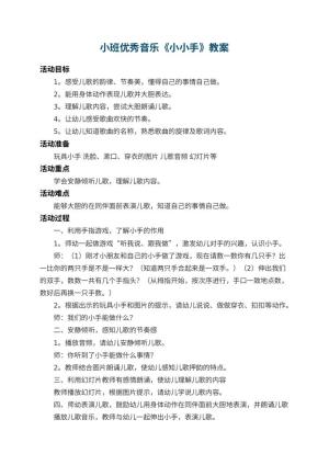 幼儿园小班优秀音乐教案《小小手》 包含反思预览