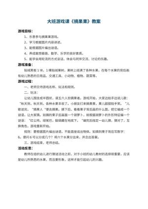 幼儿园大班游戏课教案《摘果果》 包含反思预览