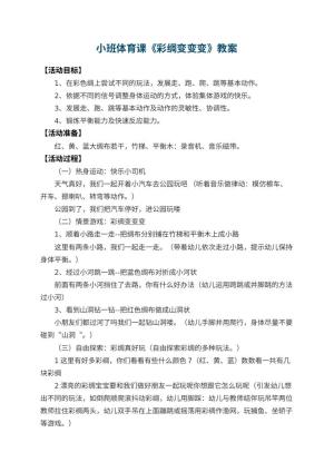 幼儿园小班体育课教案《彩绸变变变》 包含反思