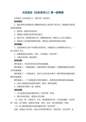 幼儿园大班语言《云彩和风儿》第一版 包含反思