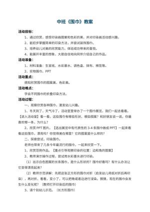 幼儿园中班教案《围巾》 包含反思预览