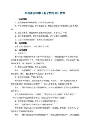 幼儿园大班语言绘本教案《有个性的羊》教案 包含反思预览
