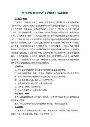 幼儿园中班主题教学设计《小树叶》活动 包含反思预览