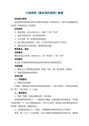幼儿园小班游戏教案《果宝宝的游戏》 包含反思预览