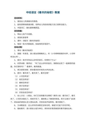 幼儿园中班语言教案《春天的秘密》 包含反思预览