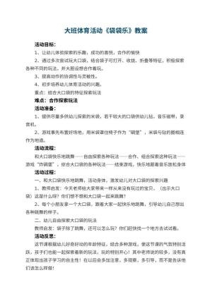 幼儿园大班体育活动教案《袋袋乐》 包含反思
