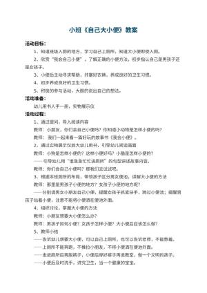 幼儿园小班教案《自己大小便》 包含反思预览