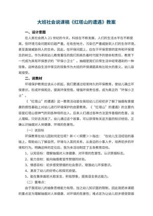 幼儿园大班社会说课稿《红塔山的遭遇》