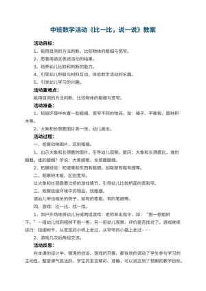 幼儿园中班数学活动教案《比一比，说一说》 包含反思预览