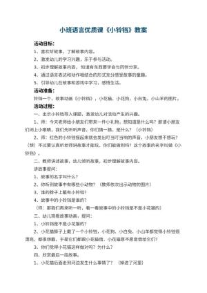 幼儿园小班语言优质课教案《小铃铛》 包含反思