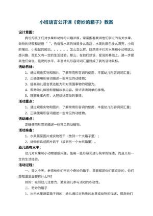 幼儿园小班语言公开课教案《奇妙的箱子》 包含反思预览