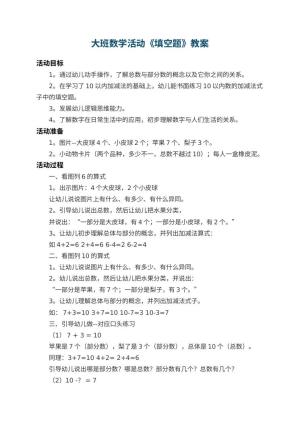 幼儿园大班数学活动教案《填空题》预览