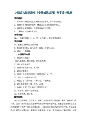 幼儿园小班运动健康游戏《小青蛙跳过河》教学设计 包含反思
