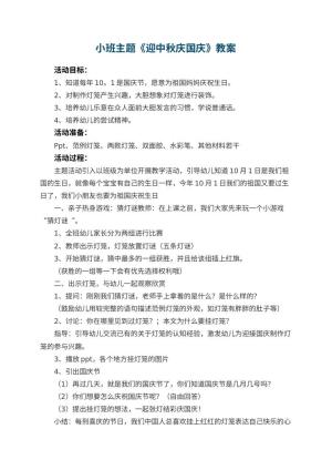 幼儿园小班主题优秀教案《迎中秋庆国庆》 包含反思预览