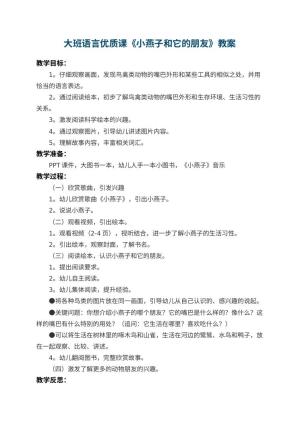 幼儿园大班语言优质课教案《小燕子和它的朋友》 包含反思预览