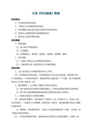 幼儿园大班教案《时光隧道》预览