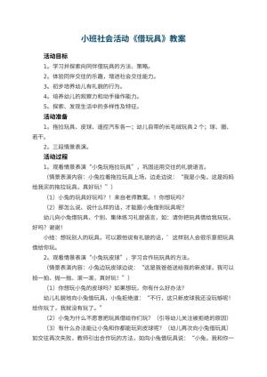 幼儿园小班社会活动教案《借玩具》 包含反思预览
